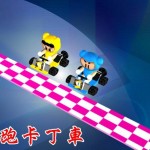【校園】3D max 跑跑卡丁車