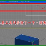 【教學】3D max 主工具列顯示