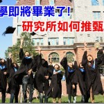 【求學】研究所推甄經驗 (從零開始準備到正取)