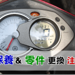 【機車保養】基本保養項目 零件更換時間