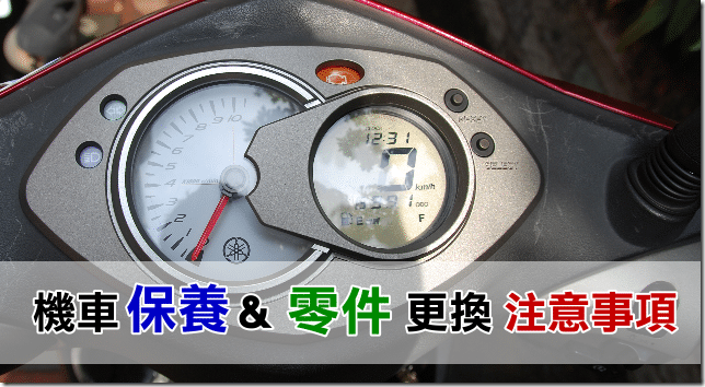 【機車保養】基本保養項目 零件更換時間 【機車保養】基本保養項目 零件更換時間