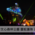 【台中燈會】2013 台中文心森林公園 靈蛇護珠 元宵燈會
