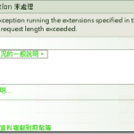 【ASP.NET】Maximum request length exceeded (超出最大的要求長度) 解決方法