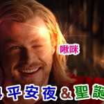 【聖誕快樂】復仇者聯盟 合唱聖誕歌