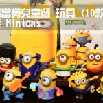 【小小兵 Minions】2015 台灣麥當勞兒童餐 10款玩具介紹