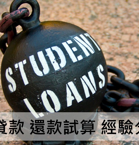 【就學貸款】還款試算 經驗分享