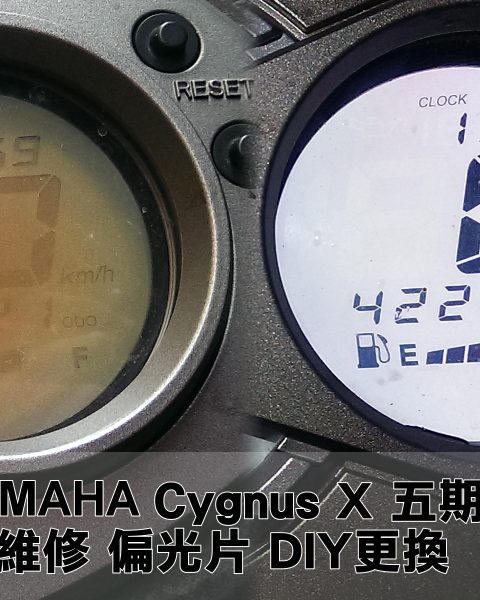 【DIY】2009 YAMAHA Cygnus X 五期Fi 125 LCD液晶淡化偏光片維修替換
