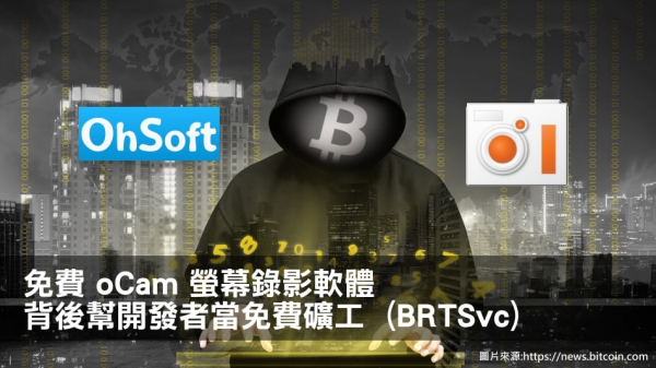 【挖礦程式】oCam 螢幕錄影軟體竟然藏有挖礦程式 (BRTSvc)
