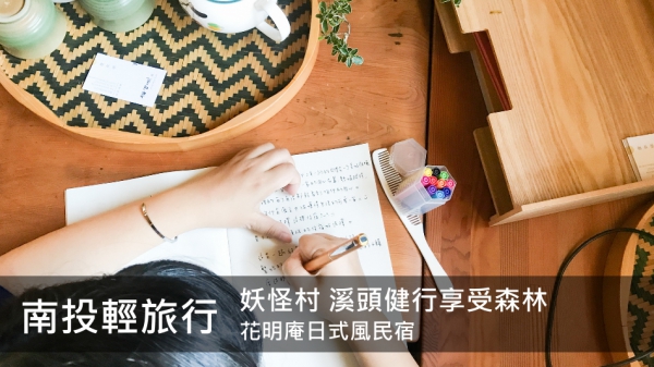 【南投輕旅行】南投鹿谷妖怪村 溪頭健行享受森林 | 花明庵日式風民宿