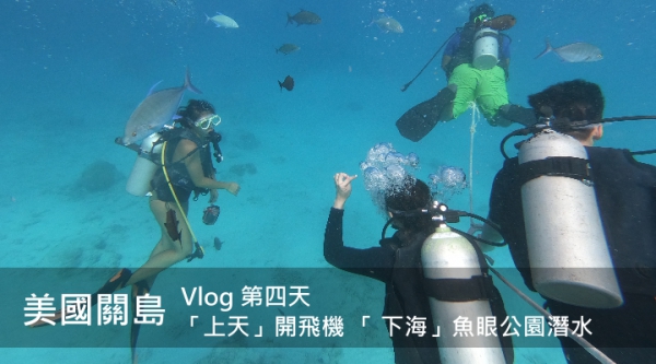 【美國關島】「上天」開飛機 「 下海」魚眼公園潛水 | Vlog Day 4