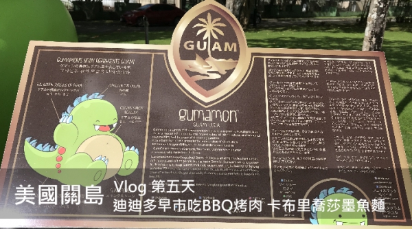 【美國關島】迪迪多早市吃BBQ烤肉 吃到嘴黑麻麻的卡布里喬莎墨魚麵 | Vlog Day 5