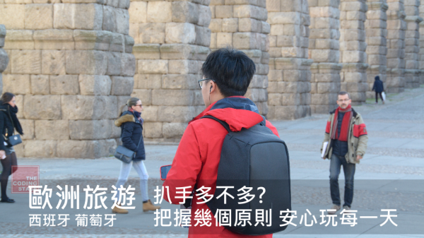 【歐洲西班牙】歐洲旅遊 扒手多不多? 把握幾個原則 安心玩每一天