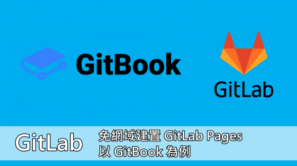 【Gitlab】GitLab 免網域建置 GitLab Pages 以 GitBook 為例