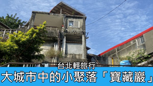 【台北輕旅行】大城市中的小聚落「寶藏巖」