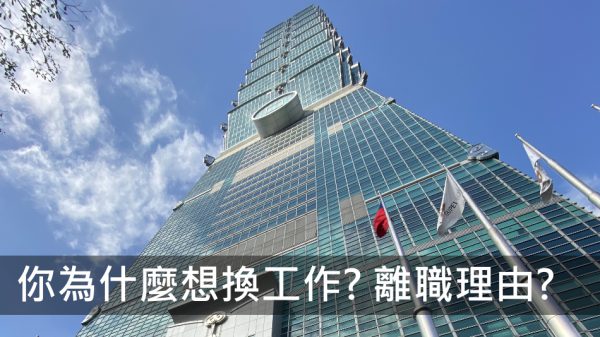 【求職】你為什麼想換工作? 離職理由?