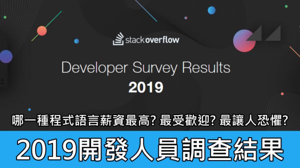 回顧 2019 哪一種程式語言薪資最高? 最受歡迎? 最讓人恐懼?