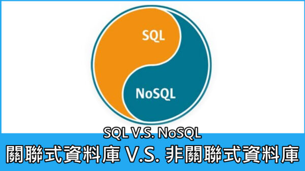 關聯式資料庫 V.S. 非關聯式資料庫