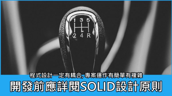 程式設計一定有耦合, 專案運作有簡單有複雜, 開發前應詳閱SOLID設計原則 | 軟工基本功