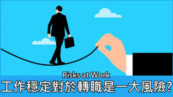 工作穩定對於轉職是一大風險?