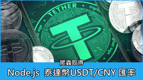 Node.js 爬蟲取得 泰達幣USDT/CNY 匯率