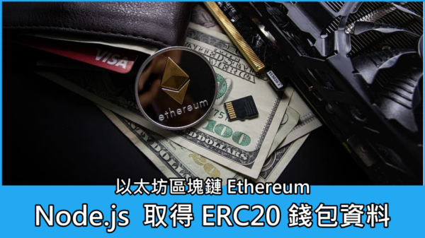 Node.js 取得以太坊區塊鏈 Ethereum (ERC20) 錢包資料