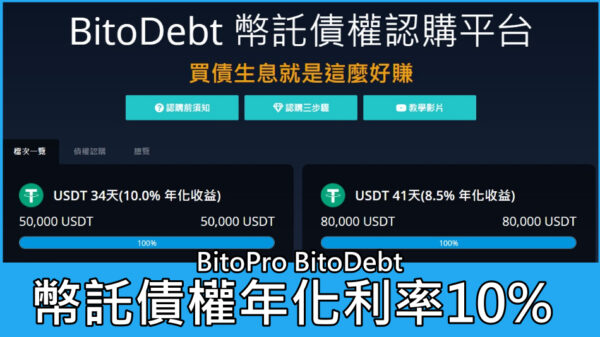 年化利率比台幣定存高的幣託債權10%