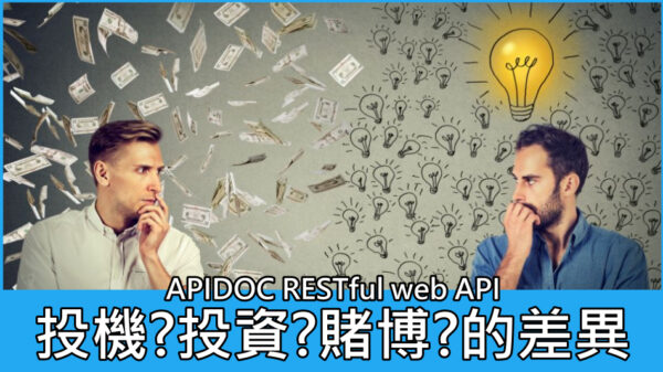投機?投資?賭博?的差異