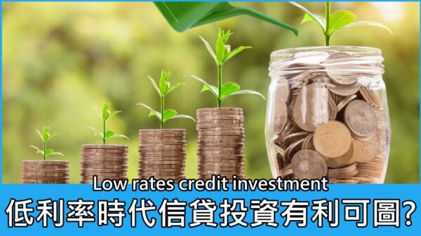 低利率時代信貸投資有利可圖? 投資型保單? ETF?