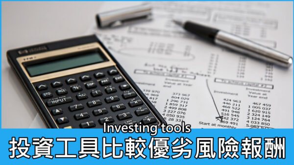 投資工具比較優劣風險報酬