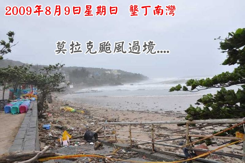 【新聞】莫拉克颱風過境 墾丁南灣差異
