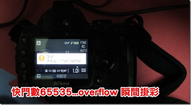 【相機故障】Nikon D60 快門組掛彩…錯誤 請再按一下快門釋放鍵