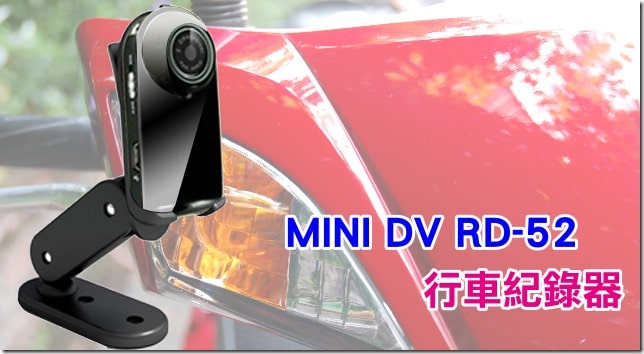【行車紀錄器】MINI DV RD52 簡介-時間/日期設置方法