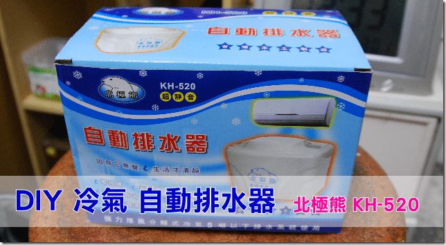 【冷氣自動排水器】 北極熊HK-520 安裝
