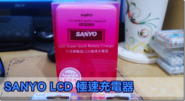 【簡易開箱】SANYO LCD 極速充電器