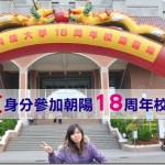 【活動】朝陽18周年校慶-以校友身分