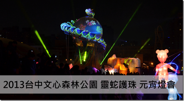 【台中燈會】2013 台中文心森林公園 靈蛇護珠 元宵燈會