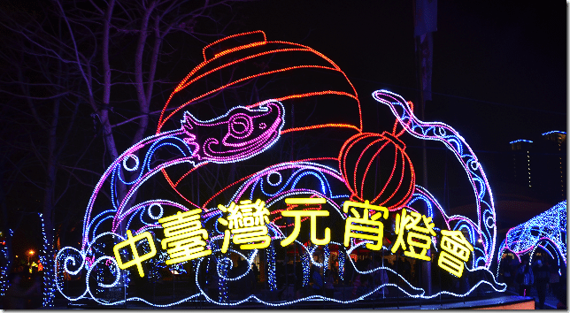 2013台中文心森林公園 靈蛇護珠 元宵燈會-7