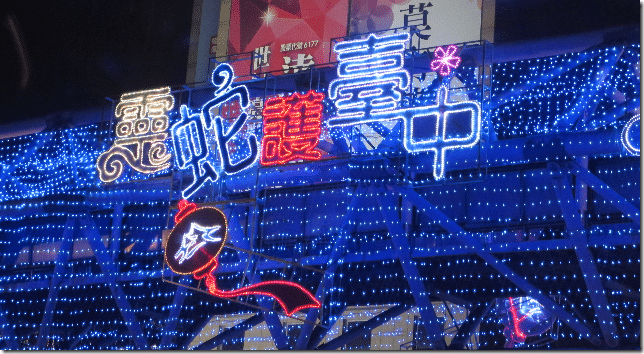 2013台中文心森林公園 靈蛇護珠 元宵燈會-8