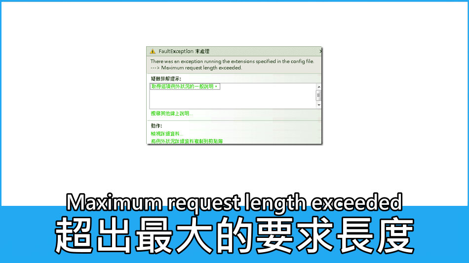 Maximum request length exceeded (超出最大的要求長度) 解決方法