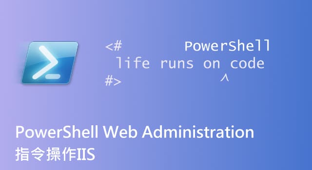 【C# & IIS】使用 PowerShell WebAdministration 指令操作 IIS
