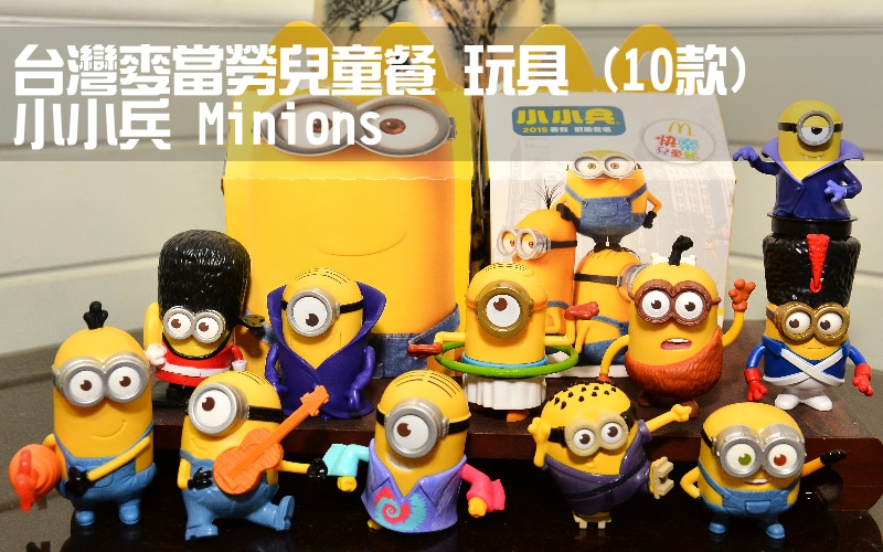 【小小兵 Minions】2015 台灣麥當勞兒童餐 10款玩具介紹