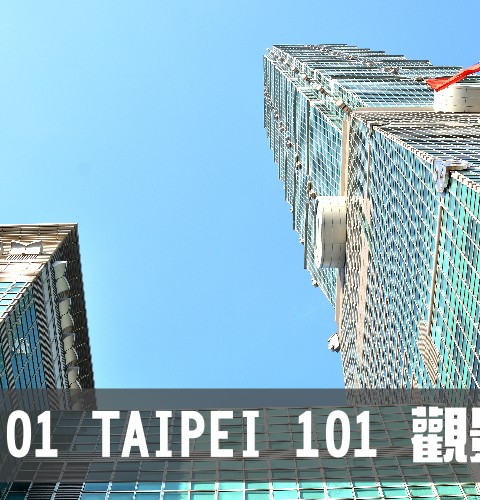 【台北】101觀景台 美景一覽無遺