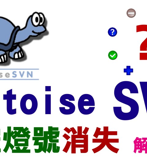 【SVN】Visual SVN 「功能列」、「版控燈號」消失解決方法