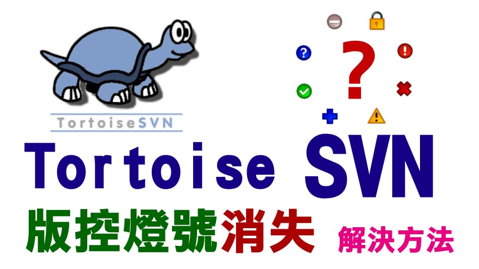 【SVN】Visual SVN 「功能列」、「版控燈號」消失解決方法