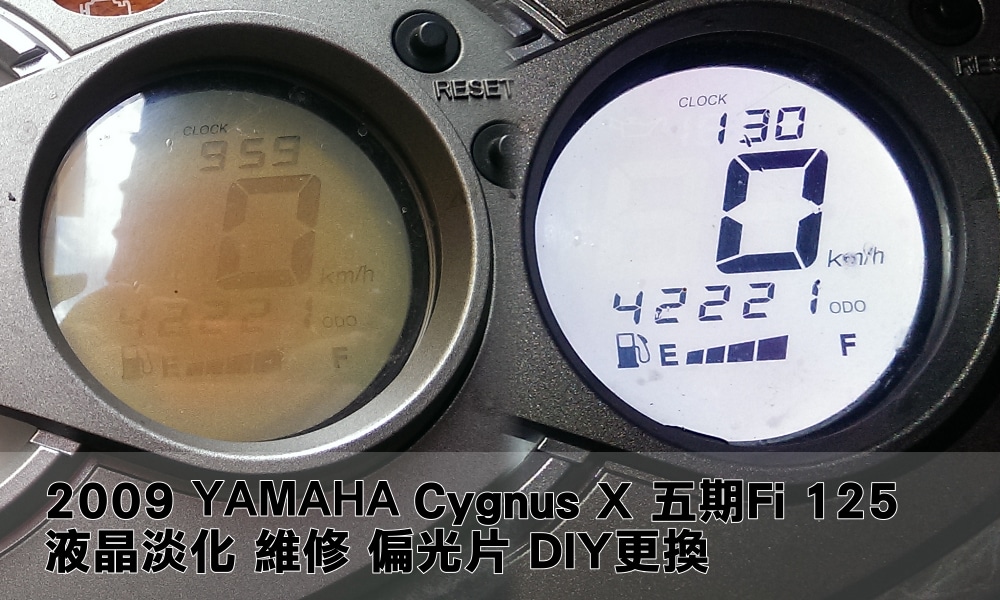 機車液晶儀表板淡化 DIY新勁戰Cygnus X 維修過程 偏光片更換