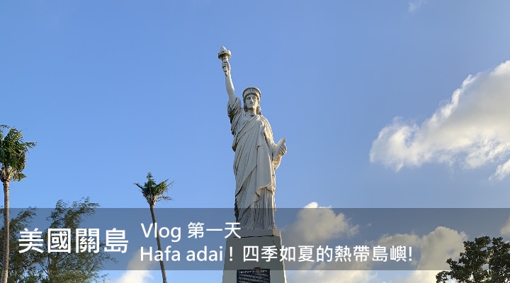 【美國關島】Hafa adai ! 四季如夏的熱帶島嶼! | Vlog 第一天