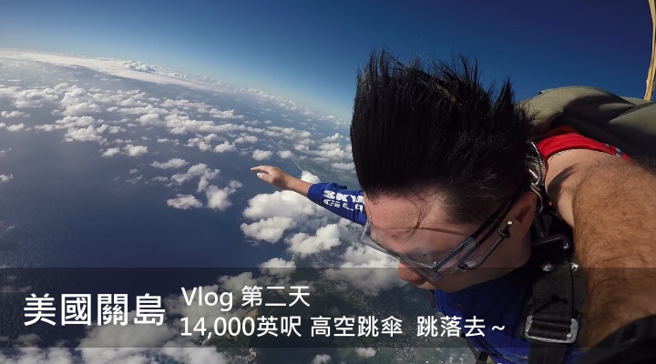 【美國關島】生死狀簽下去～14,000英呎 跳落去～ | Vlog Day 2