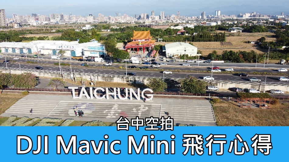 【試飛】DJI Mavic Mini 一週飛行心得