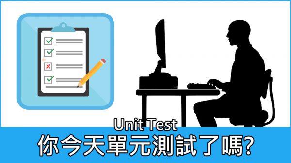 你今天單元測試Unit Test了嗎?