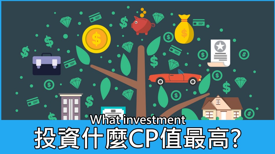 投資什麼CP值最高?
